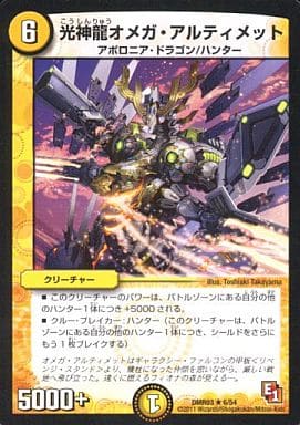 [R] 6/54 光神龍オメガ・アルティメット