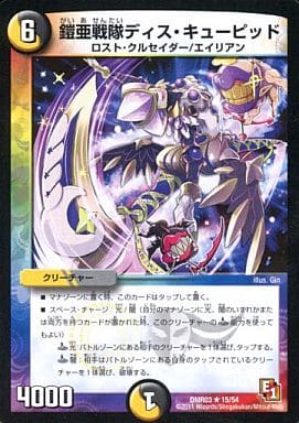 [R] 15/54 鎧亜戦隊ディス・キューピット