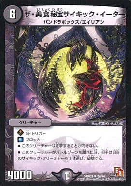 [U] 24/54 ザ・美食秘宝サイキック・イーター