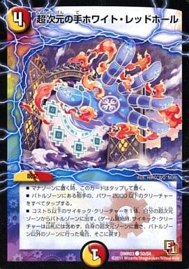 [C] 50/54 超次元の手ホワイト・レッドホール