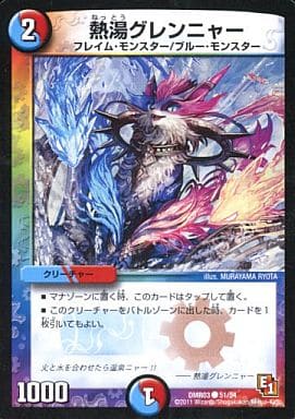 [C] 51/54 熱湯グレンニャー