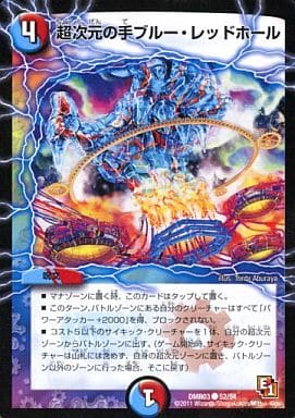 [C] 52/54 超次元の手ブルー・レッドホール