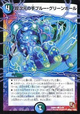 [C] 53/54 超次元の手ブルー・グリーンホール