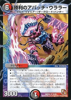[U] 32/55 勝利のアパッチ・ウララー(通常)