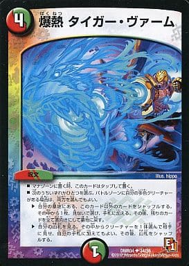 [U] 34/55 爆熱 タイガー・ヴァーム