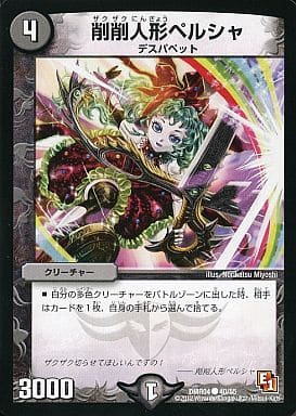 [C] 40/55 削削人形ペルシャ