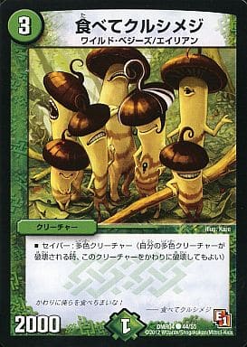 [C] 44/55 食べてクルシメジ