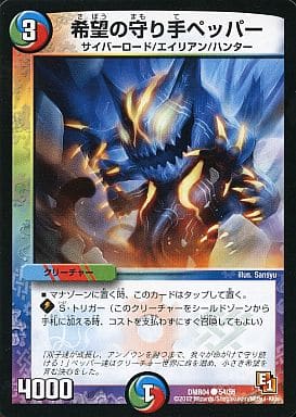 [C] 54/55 希望の守り手ペッパー