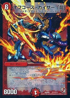[SE] (秘)1/(秘)1 オフコース・カイザー 「龍」