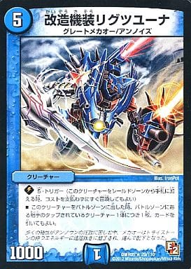 [R] 20/110 改造機装リグツユーナ