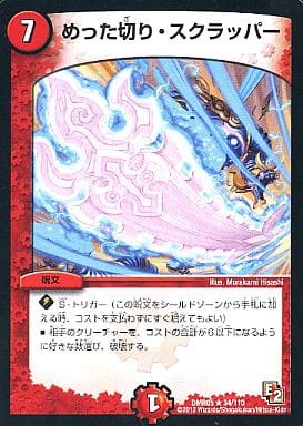 [R] 34/110 めった切り・スクラッパー