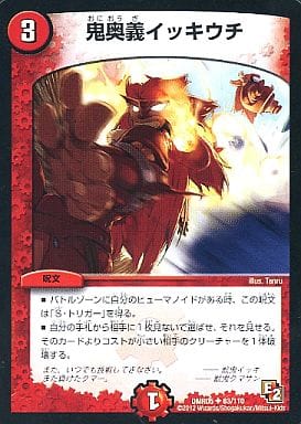 [U] 63/110 鬼奥義イッキウチ