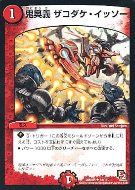 [U] 64/110 鬼奥義 ザコダケ・イッソー