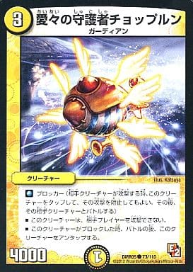 [C] 73/110 愛々の守護者チョップルン