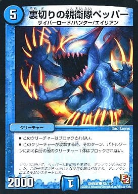 [C] 82/110 裏切りの親衛隊ペッパー
