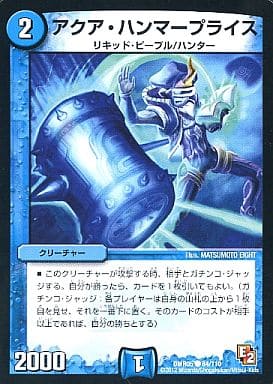 [C] 84/110 アクア・ハンマープライス