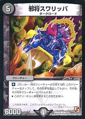 [C] 88/110 邪将スワリッパ