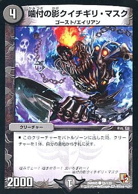 [C] 91/110 噛付の影クイチギリ・マスク