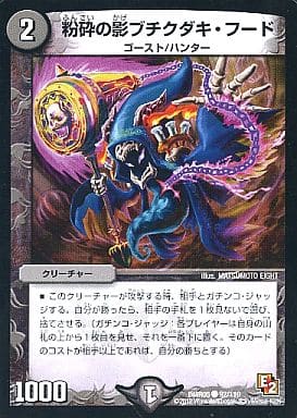 [C] 92/110 粉砕の影ブチクダキ・フード