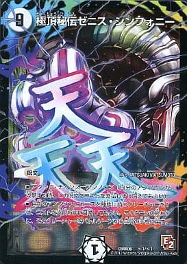 [SE] (秘)1/(秘)1 極頂秘伝ゼニス・シンフォニー