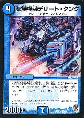[R] 11/55 破壊機装デリート・タンク