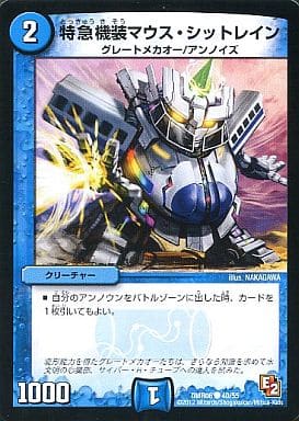 [C] 40/55 特急機装マウス・シットレイン(通常)