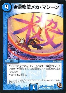 [C] 42/55 合身秘伝メカ・マシーン