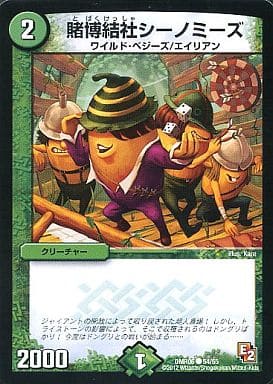 [C] 54/55 賭博結社シーノミーズ