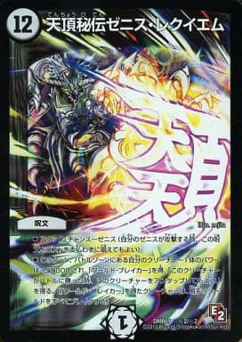[SE] (秘)2/(秘)2 天頂秘伝ゼニス・レクイエム