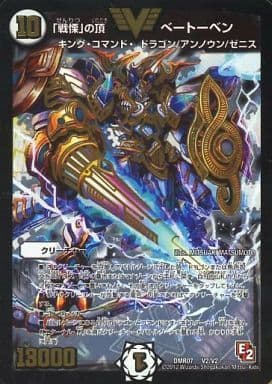 [VIC] V2/V2 「戦慄」の頂 ベートーベン