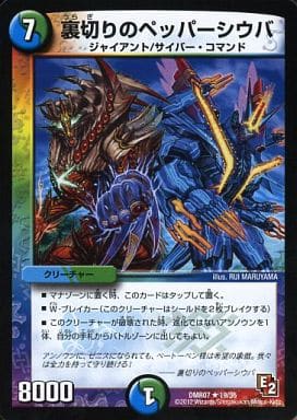 [R] 19/55 裏切りのペッパーシウバ(通常)