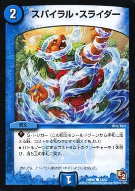 [C] 43/55 スパイラル・スライダー