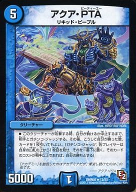 [R] 12/55 アクア・PTA