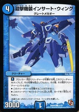 [C] 41/55 迎撃機装インサート・ウィング