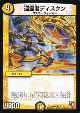 [C] 72/110 巡霊者ディスクン
