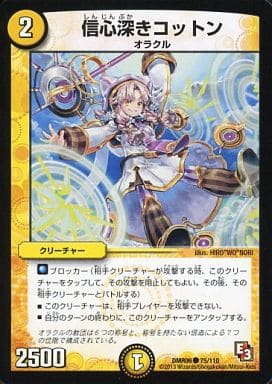 [C] 75/110 信心深きコットン