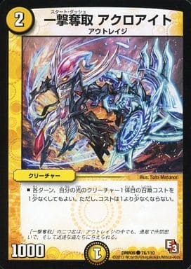 [C] 76/110 一撃奪取 アクロアイト