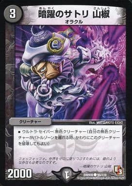 [C] 90/110 暗躍のサトリ 山椒