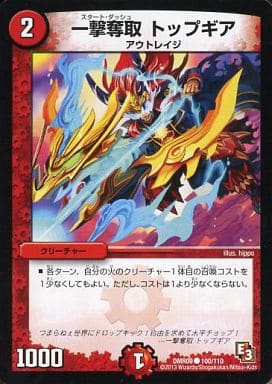 [C] 100/110 一撃奪取 トップギア