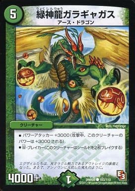 [C] 103/110 緑神龍ガラギャガス