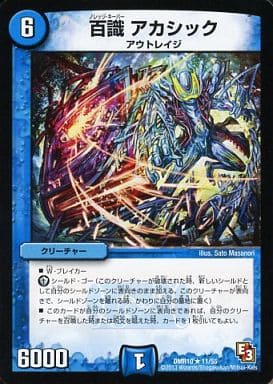 [R] 11/55 百識 アカシック
