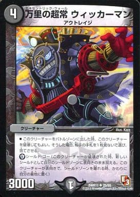 [U] 25/55 万里の超常 ウィッカーマン