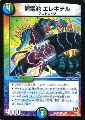 [C] 54/55 鰐電池 エレキテル