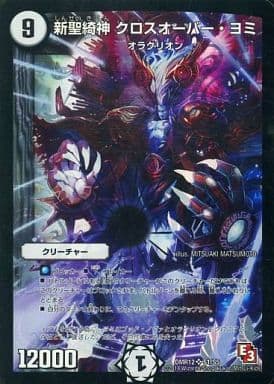 [SR] S1/S5 新聖綺神 クロスオーバー・ヨミ