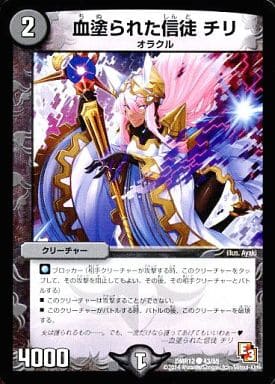 [C] 43/55 血塗られた信徒 チリ