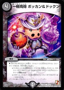 [C] 44/55 一極両得 ボッカンドックン