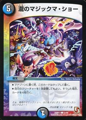 [C] 52/55 瀧のマジックマ・ショー