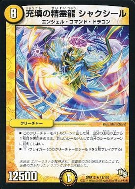 [R] 11/110 充填の精霊龍 シャクシール