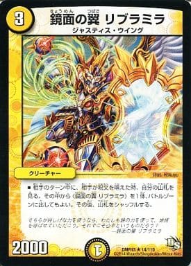 [R] 14/110 鏡面の翼 リブラミラ