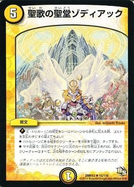 [R] 15/110 聖歌の聖堂ゾディアック